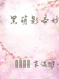 黑萌影帝妙探妻