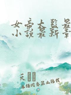 女帝太监最风流小说最新章节阅读