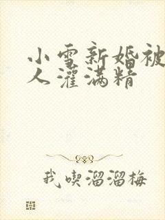 小雪新婚被全村人灌满精