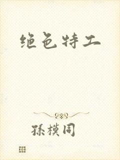绝色特工