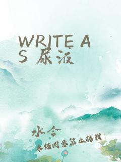 WRITE AS 尿液