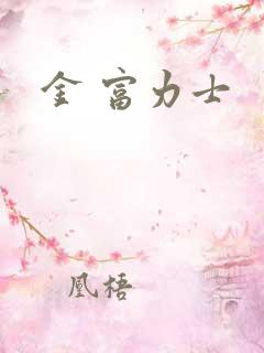 金 富力士
