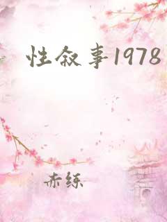 性叙事1978