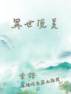 异世猎美