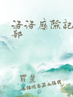 洛洛历险记第2部