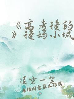 《高考后的假期》后妈小城