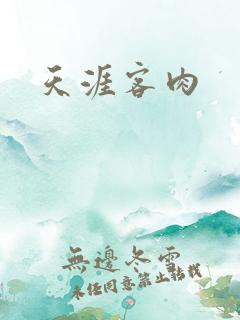 天涯客肉