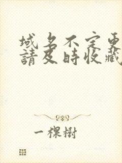 域名不定更换 请及时收藏N4V4
