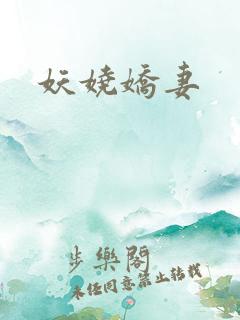 妖娆娇妻