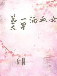 第一滴血女版满天星
