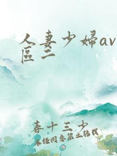人妻少妇av一区二