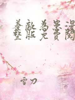 养敌为患漫画完整版免费阅读