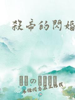 杀帝的闪婚