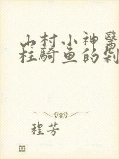 山村小神医王铁柱骑鱼的剁椒