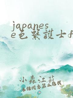 japanese色系护士free