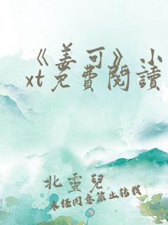 《姜可》小说txt免费阅读