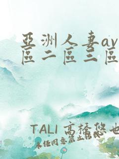 亚洲人妻av一区二区三区