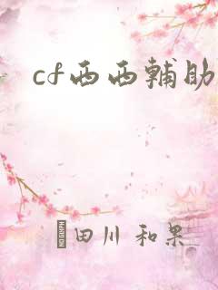 cf西西辅助