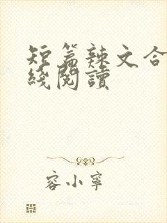 短篇辣文合集在线阅读