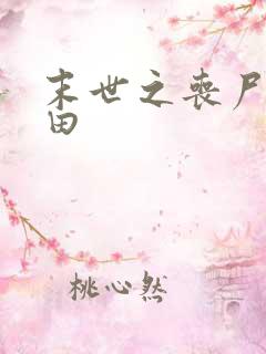 末世之丧尸会种田