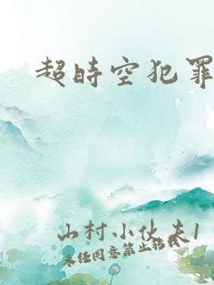 超时空犯罪集团