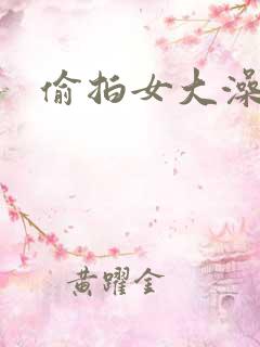 偷拍女大澡堂