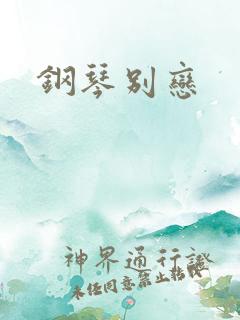 钢琴别恋