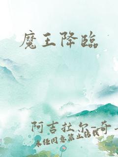 魔王降临