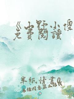 《山野小傻医》免费阅读