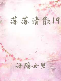 落落清欢19楼