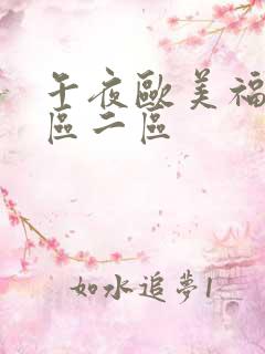 午夜欧美福利一区二区
