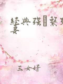 经典强奷系列人妻