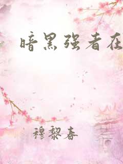暗黑强者在异世