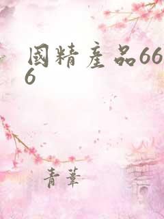 国精产品6666
