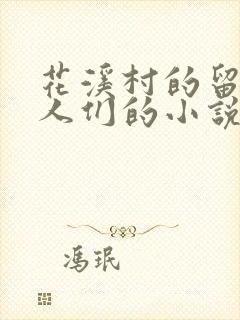 花溪村的留守女人们的小说免费阅读