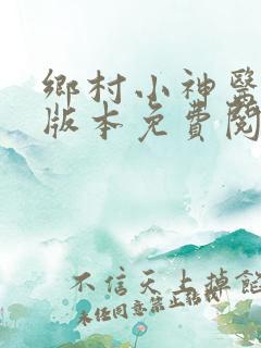 乡村小神医完整版本免费阅读