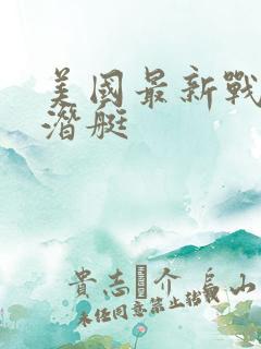 美国最新战略核潜艇
