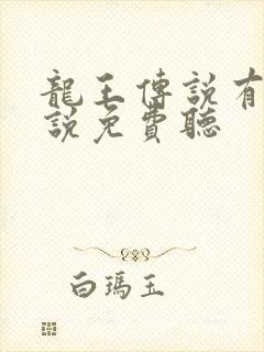 龙王传说有声小说免费听