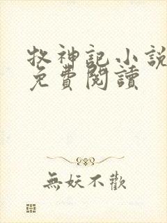 牧神记小说有声免费阅读
