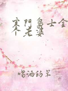 寒门枭士金锋几个老婆