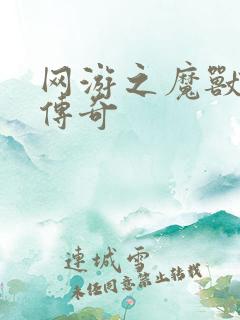 网游之魔兽猎人传奇
