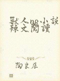 兽人np小说高辣文阅读