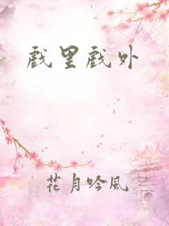 戏里戏外