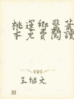 桃运乡医萧阳全本免费阅读