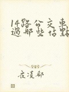 14路公交车经过哪些站点