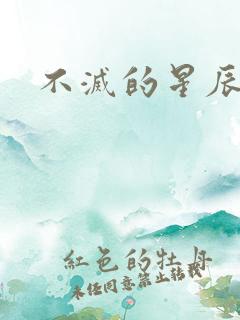 不灭的星辰