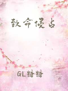 致命侵占