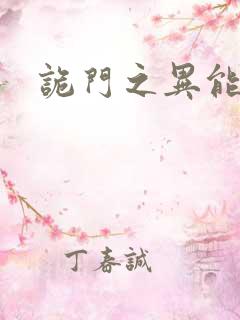 诡门之异能觉醒
