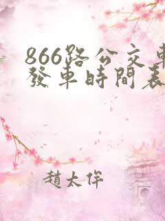 866路公交车发车时间表