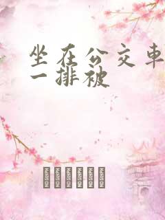 坐在公交车最后一排被